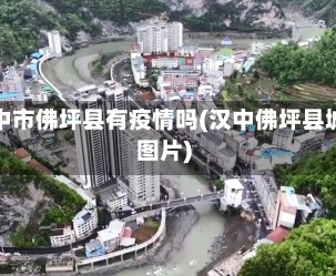 汉中市佛坪县有疫情吗(汉中佛坪县城图片)