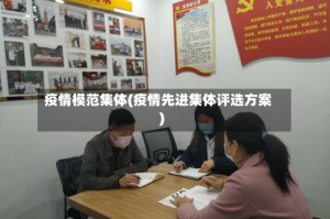 疫情模范集体(疫情先进集体评选方案)