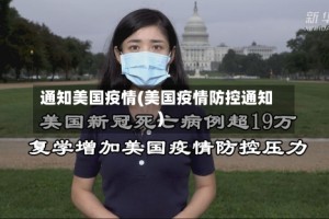 通知美国疫情(美国疫情防控通知)