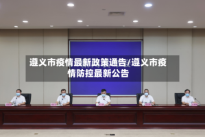 遵义市疫情最新政策通告/遵义市疫情防控最新公告