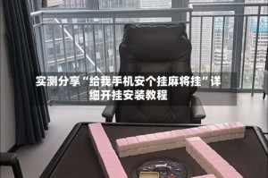 实测分享“给我手机安个挂麻将挂”详细开挂安装教程