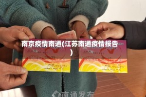 南京疫情南通(江苏南通疫情报告)