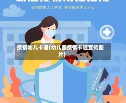 疫情幼儿卡通(幼儿园疫情卡通宣传图片)