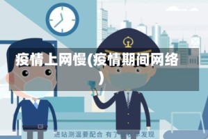 疫情上网慢(疫情期间网络)
