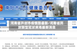 河南省开封市疫情图最新/河南省开封新型冠状病毒最新消息
