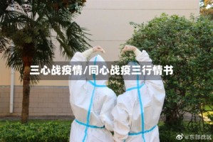 三心战疫情/同心战疫三行情书