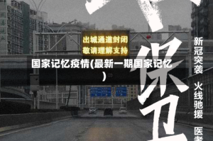 国家记忆疫情(最新一期国家记忆)