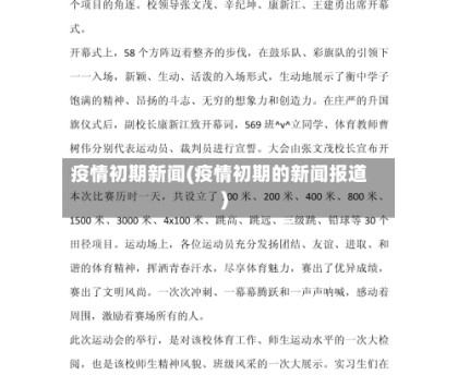 疫情初期新闻(疫情初期的新闻报道)