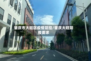 肇庆市大旺区疫情防控/肇庆大旺防疫要求