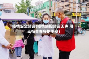 疫情安全誓言(疫情防控誓言无声 用无悔青春守护平安)