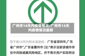 广州市14天内疫情情况/广州市14天内疫情情况最新