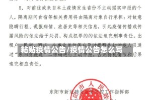 粘贴疫情公告/疫情公告怎么写