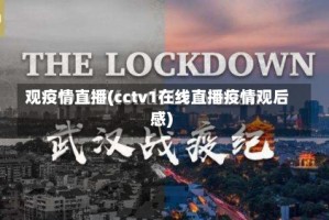 观疫情直播(cctv1在线直播疫情观后感)