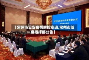 【常州市公安疫情防控专班,常州市防疫指挥部公告】