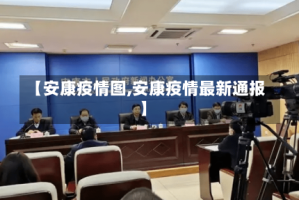 【安康疫情图,安康疫情最新通报】