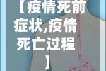 【疫情死前症状,疫情死亡过程】