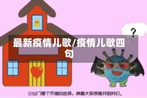 最新疫情儿歌/疫情儿歌四句