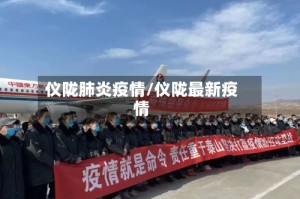 仪陇肺炎疫情/仪陇最新疫情