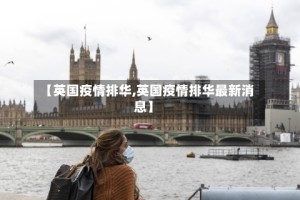 【英国疫情排华,英国疫情排华最新消息】