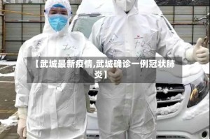 【武城最新疫情,武城确诊一例冠状肺炎】