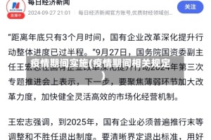 疫情期间实施(疫情期间相关规定)