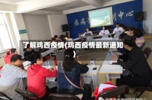 了解鸡西疫情(鸡西疫情最新通知)