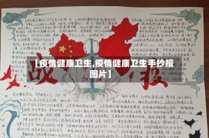 【疫情健康卫生,疫情健康卫生手抄报图片】