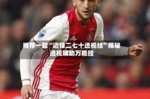 推荐一款“边锋二七十透视挂”揭秘透视辅助万能挂