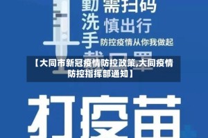 【大同市新冠疫情防控政策,大同疫情防控指挥部通知】