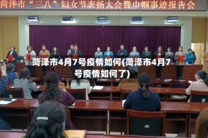 菏泽市4月7号疫情如何(菏泽市4月7号疫情如何了)