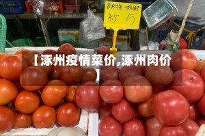 【涿州疫情菜价,涿州肉价】