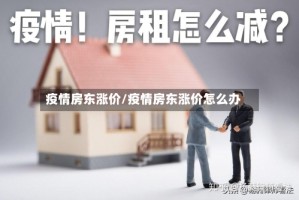 疫情房东涨价/疫情房东涨价怎么办