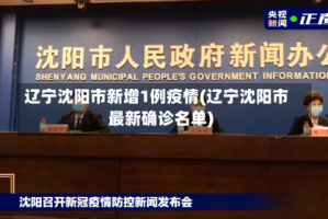 辽宁沈阳市新增1例疫情(辽宁沈阳市最新确诊名单)