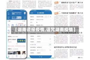 【湖南谎报疫情,诅咒湖南疫情】