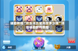 辅助教程“欢乐卡五星开挂多少钱”详细辅助软件教程