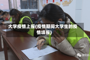 大学疫情上报(疫情期间大学生的疫情填报)
