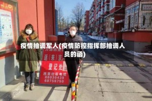 疫情抽调军人(疫情防控指挥部抽调人员的函)