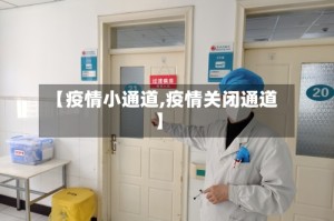 【疫情小通道,疫情关闭通道】