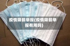 疫情降薪举报(疫情降薪举报有用吗)