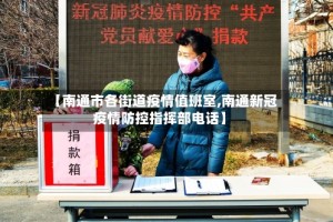 【南通市各街道疫情值班室,南通新冠疫情防控指挥部电话】