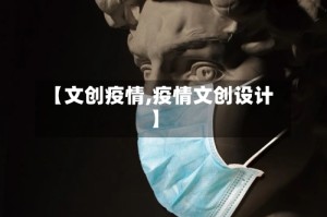 【文创疫情,疫情文创设计】