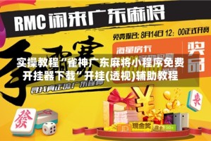 实操教程“雀神广东麻将小程序免费开挂器下载”开挂(透视)辅助教程