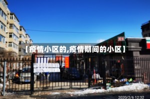 【疫情小区的,疫情期间的小区】