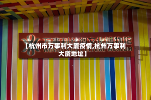 【杭州市万事利大厦疫情,杭州万事利大厦地址】