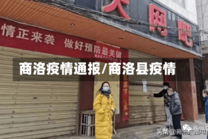 商洛疫情通报/商洛县疫情