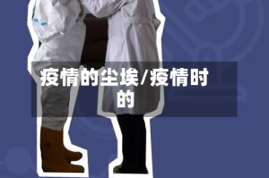 疫情的尘埃/疫情时的