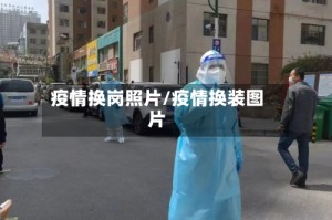 疫情换岗照片/疫情换装图片