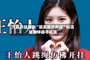 万能开挂辅助“朋友局外开挂”科技辅助神器手机版