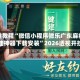 开挂教程“微信小程序微乐广东麻将开挂神器下载安装”2026透视开挂
