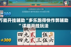 万能开挂辅助“多乐跑得快作弊辅助”详细开挂玩法